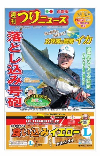 週刊つりニュース　西部版 2018年9月7日号 (発売日2018年09月03日) 表紙