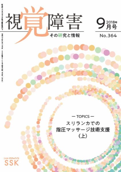【活字版】視覚障害――その研究と情報 No.364 (発売日2018年09月01日) 表紙