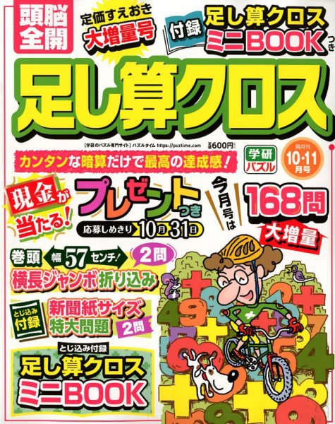 頭脳全開足し算クロス 2018年10月号 (発売日2018年09月01日) 表紙