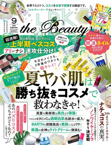 LDK the Beauty（エル・ディー・ケー・ザ・ビューティー） 2018年9月号 (発売日2018年07月21日) 表紙