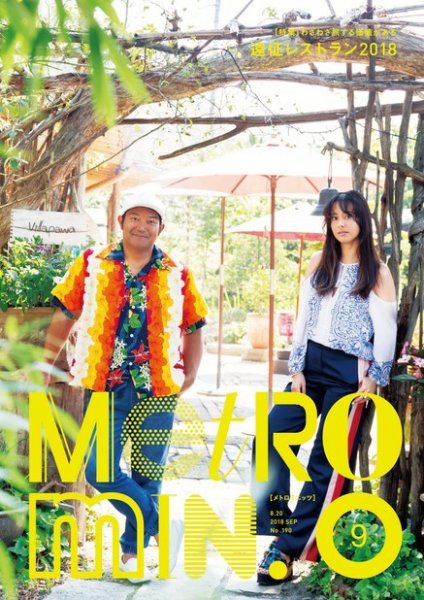 メトロミニッツローカリズム 2018年9月号 (発売日2018年08月29日) 表紙