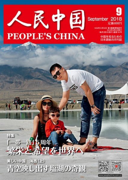 人民中国 2018年9月号 (発売日2018年09月07日) 表紙