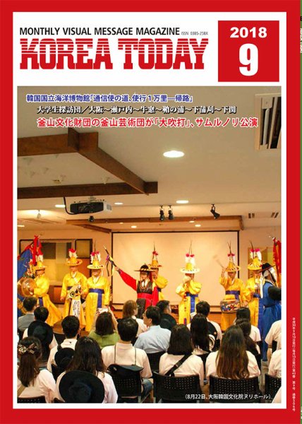KOREA TODAY（コリアトゥデイ） 2018年09月10日発売号 表紙