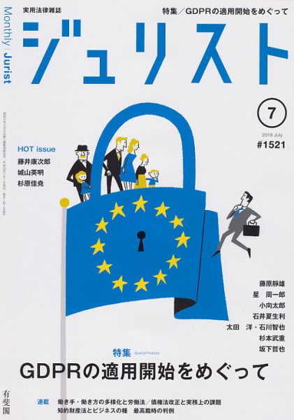 Jurist (ジュリスト)  No.1521 (発売日2018年06月25日) 表紙