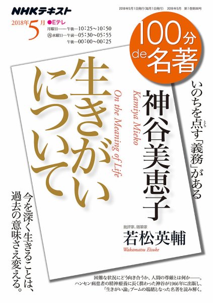 NHK 100分de名著 神谷美恵子『生きがいについて』2018年5月 (発売日2018年04月25日) 表紙