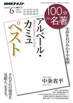 NHK 100分de名著 アルベール・カミュ『ペスト』2018年6月 (発売日2018年05月29日) 表紙