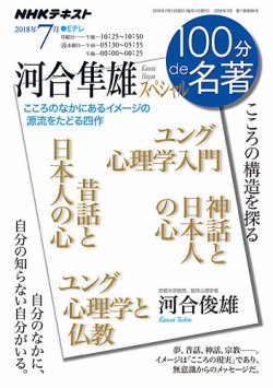 NHK 100分de名著 河合隼雄スペシャル2018年7月 (発売日2018年06月25日) 表紙