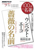 NHK 100分de名著 ウンベルト・エーコ 『薔薇の名前』2018年9月 表紙