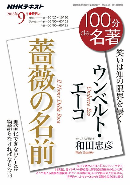NHK 100分de名著 ウンベルト・エーコ 『薔薇の名前』2018年9月 (発売日2018年08月25日) 表紙