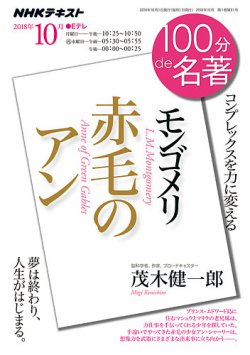 NHK 100分de名著 モンゴメリ 『赤毛のアン』2018年10月 (発売日2018年09月25日) 表紙