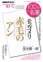 NHK 100分de名著 モンゴメリ 『赤毛のアン』2018年10月 表紙