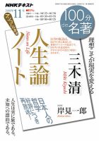 NHK 100分de名著 三木 清 『人生論ノート』2018年11月 表紙