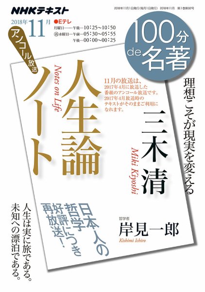 NHK 100分de名著 三木 清 『人生論ノート』2018年11月 (発売日2018年10月25日) 表紙