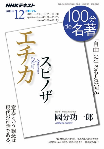NHK 100分de名著 スピノザ 『エチカ』2018年12月 (発売日2018年11月25日) 表紙
