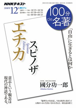 NHK 100分de名著 スピノザ 『エチカ』2018年12月 (発売日2018年11月25日) 表紙