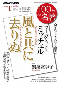 NHK 100分de名著 マーガレット・ミッチェル 『風と共に去りぬ』2019年1月 (発売日2018年12月25日) 表紙