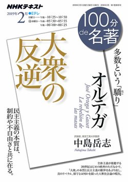 NHK 100分de名著 オルテガ『大衆の反逆』2019年2月 (発売日2019年01月25日) 表紙