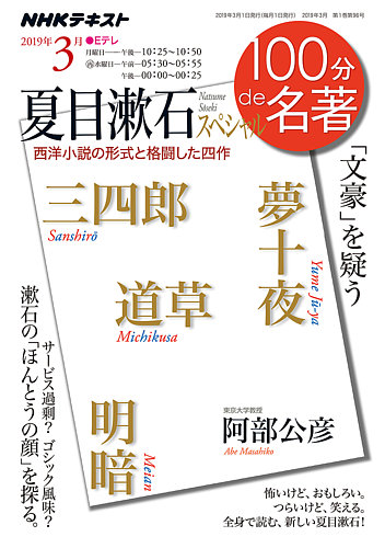 Nhk 100分de名著 夏目漱石スペシャル19年3月 発売日19年02月25日 雑誌 定期購読の予約はfujisan