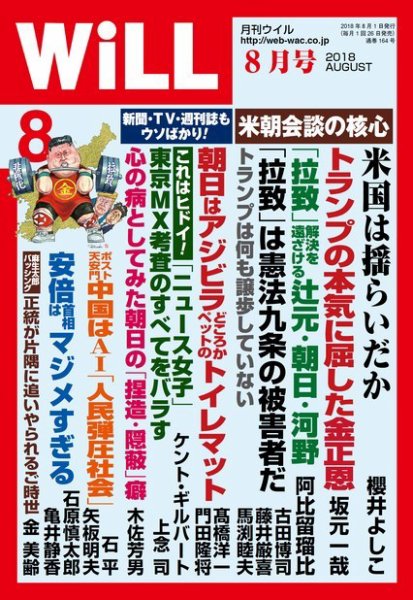 月刊WiLL（マンスリーウイル） 2018年8月号 (発売日2018年06月26日) 表紙