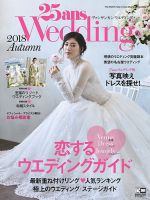 25ans Wedding ヴァンサンカンウエディング 2018 Autumn 表紙