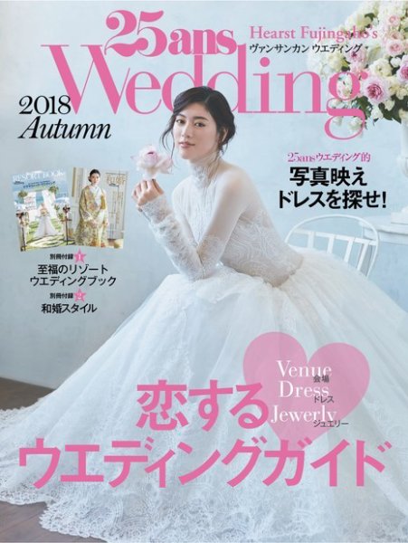 25ans Wedding ヴァンサンカンウエディング 2018 Autumn (発売日2018年09月07日) 表紙