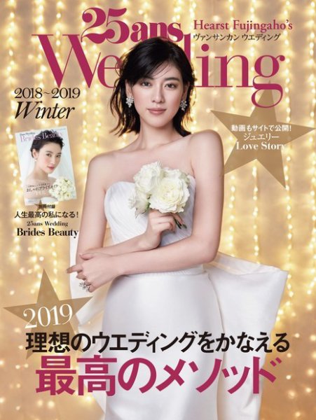 25ans Wedding ヴァンサンカンウエディング 2018 Winter (発売日2018年12月07日) 表紙