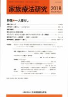 家族療法研究 Vol.35 No.3 表紙