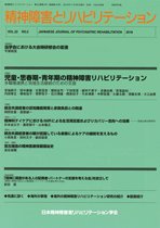 精神障害とリハビリテーション Vol.22 No.2 (発売日2018年12月30日) 表紙