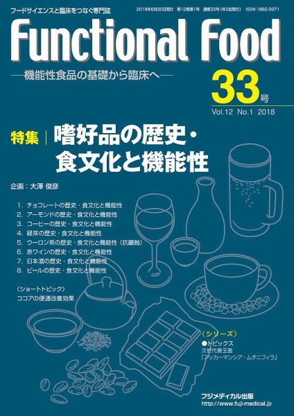FUNCTIONAL FOOD（ファンクショナルフード） Vol.12 No.1 (発売日2018年06月30日) 表紙