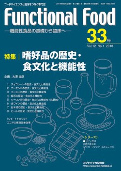 FUNCTIONAL FOOD（ファンクショナルフード） Vol.12 No.1 (発売日2018年06月30日) 表紙