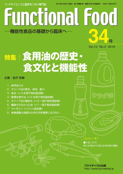 FUNCTIONAL FOOD（ファンクショナルフード） Vol.12 No.2 (発売日2018年12月30日) 表紙