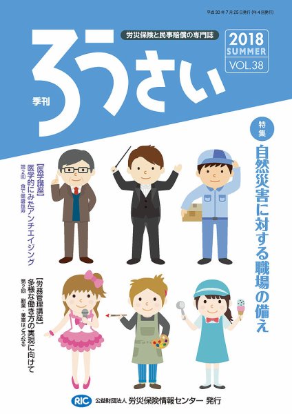 ろうさい 夏号VOL.38 (発売日2018年07月25日) 表紙