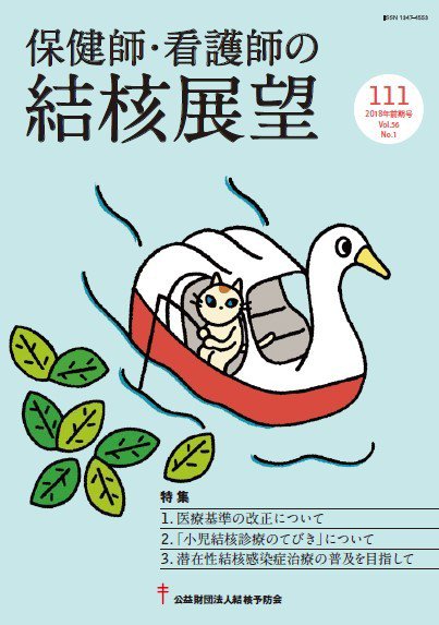 保健師・看護師の結核展望 111号 (発売日2018年08月28日) 表紙