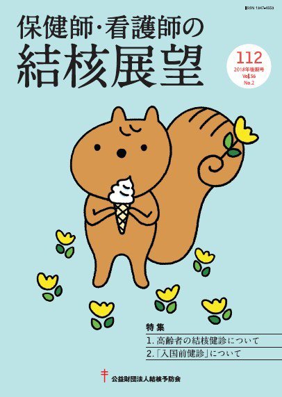 保健師・看護師の結核展望 112号 (発売日2019年02月28日) 表紙