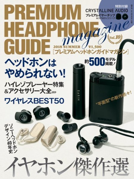 プレミアムヘッドホンガイドマガジン vol.10 (発売日2018年05月07日) 表紙