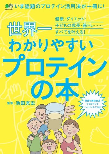 世界一わかりやすいプロテインの本 18年03月07日発売号 雑誌 電子書籍 定期購読の予約はfujisan