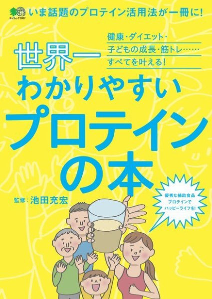 世界一わかりやすいプロテインの本 2018年03月07日発売号 表紙