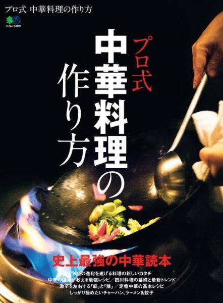 プロ式 中華料理の作り方 2018年03月07日発売号 表紙