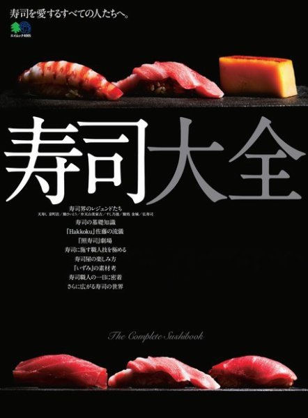 寿司大全 2018年03月07日発売号 表紙