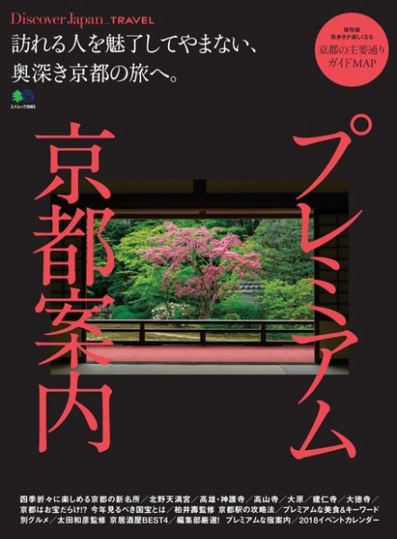 別冊Discover Japan TRAVEL プレミアム京都案内 (発売日2018年03月06日) 表紙