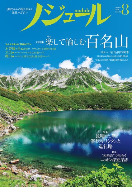 ノジュール（nodule） 2018年8月号 (発売日2018年07月28日) 表紙