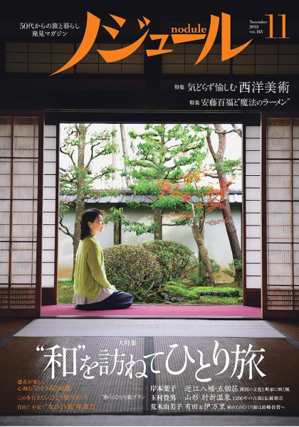 ノジュール（nodule） 2018年11月号 (発売日2018年10月28日) 表紙