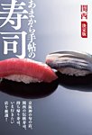 あまから手帖の寿司 2018年03月08日発売号 表紙