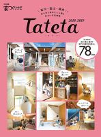 tateta(タテタ） 2018-2019 (発売日2018年03月31日) 表紙