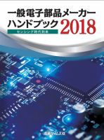 電子部品メーカー ハンドブックのバックナンバー | 雑誌/定期