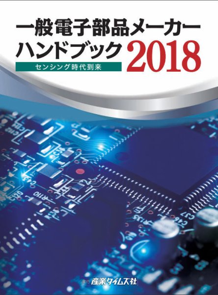 電子部品メーカー ハンドブック 2018 (発売日2018年03月05日) 表紙