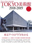 別冊Discover Japan シリーズ CULTURE TOKYO美術館2018-2019 (発売日2018年03月12日) 表紙