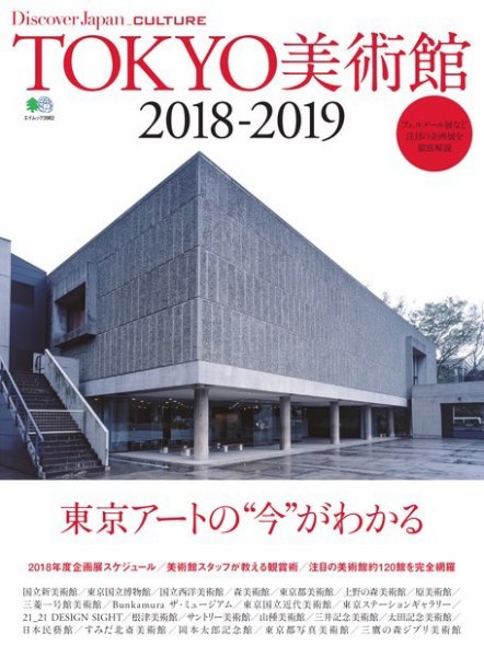 別冊Discover Japan シリーズ CULTURE TOKYO美術館2018-2019 (発売日2018年03月12日) 表紙