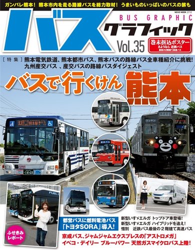 バスグラフィック vol.35 (発売日2018年06月30日) | 雑誌/電子書籍