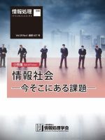 情報処理2018年4月号別刷「《小特集》情報社会─今そこにある課題─」 表紙
